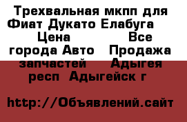 Трехвальная мкпп для Фиат Дукато Елабуга 2.3 › Цена ­ 45 000 - Все города Авто » Продажа запчастей   . Адыгея респ.,Адыгейск г.